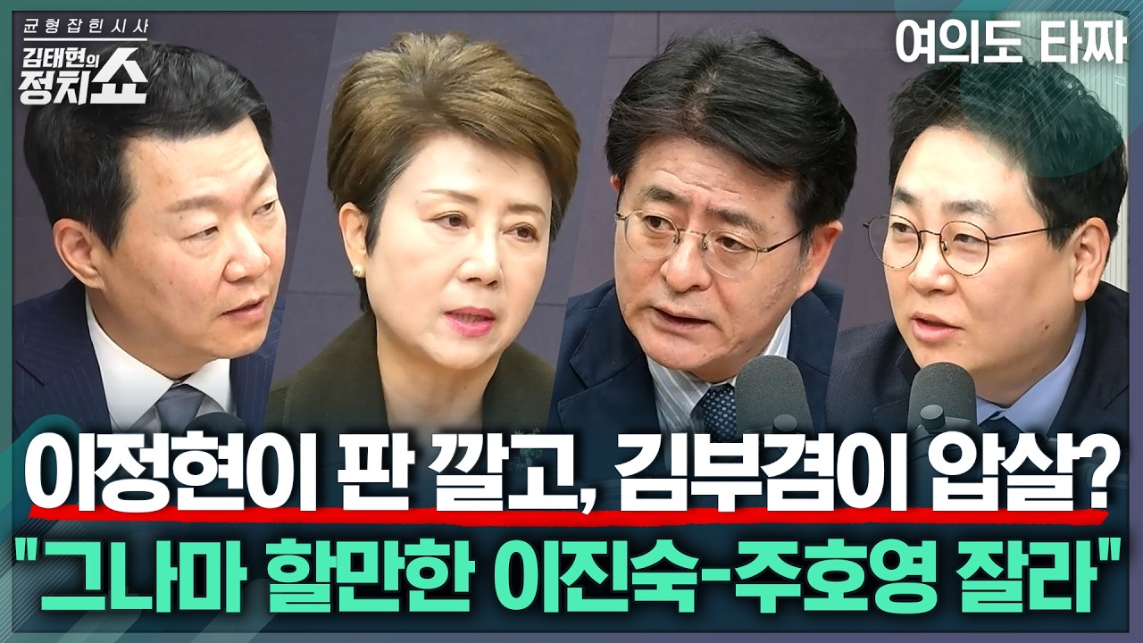 [김태현의 정치쇼] 김부겸 대구시장 양자대결 전부 승리? 대구민심이 돌아선 이유/ 이진숙-주호영 컷오프 후 시나리오/ 與 상임위 독식 예고? 가능성은I 여의도타짜 260326(목)