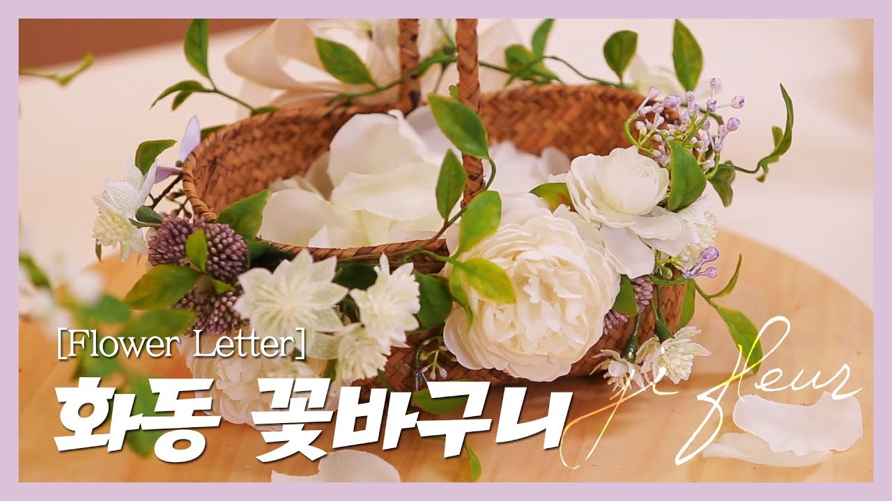 [Flower Lesson] #28 Ji Fleur 플라워레슨. 화동바구니 . How to make flowergirl basket.