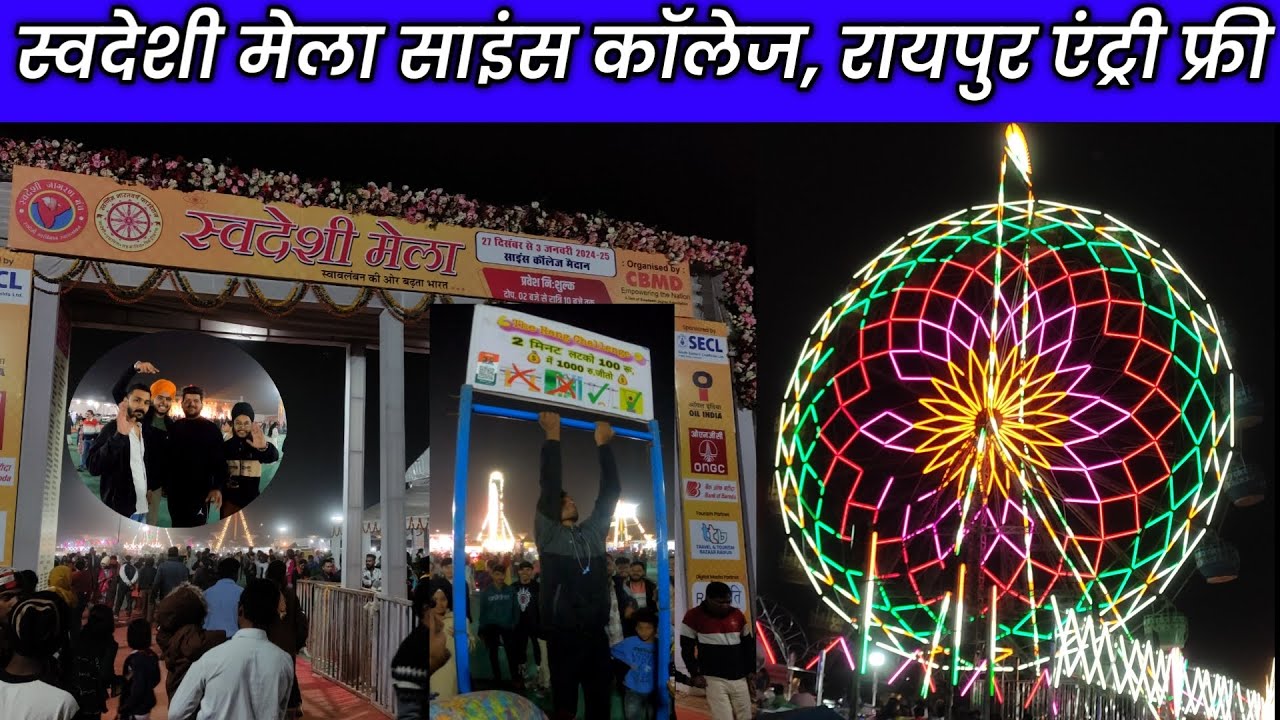 स्वदेशी मेला साइंस कॉलेज रायपुर 2025 || Swadeshi Mela Science College, Raipur