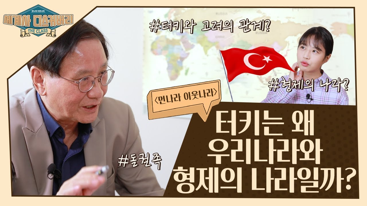 터키는 왜 우리나라와 형제의 나라일까? | 먼나라 이웃나라 세계사 디스커버리