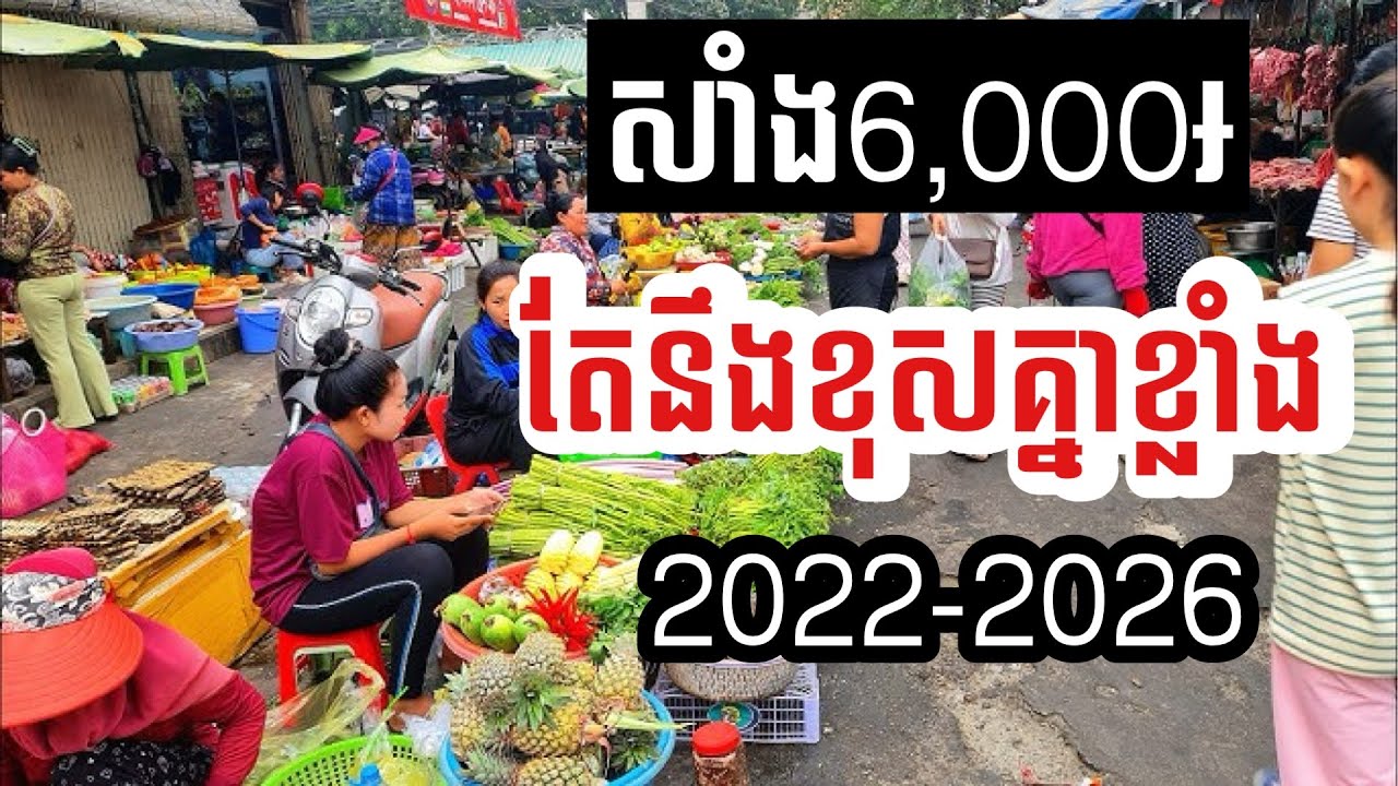 សាំងឆ្នាំ2022-2026 នឹងមានតម្លៃ6,000៛ដូចគ្នា តែមាក្រូសេដ្ឋកិច្ចផ្សេងគ្នា 