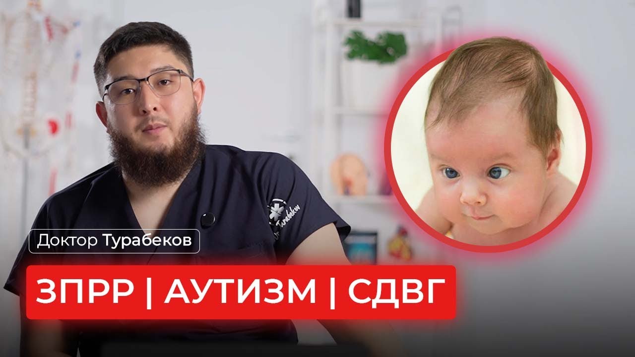 ЗПРР | АУТИЗМ | СДВГ | ДОКТОР ТУРАБЕКОВ | ОНЛАЙН КОНСУЛЬТАЦИЯ
