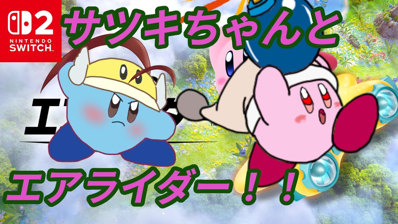 【カービィのエアライダー】ダ！サツキちゃんとコラボだ！【バ美肉Vtuber】