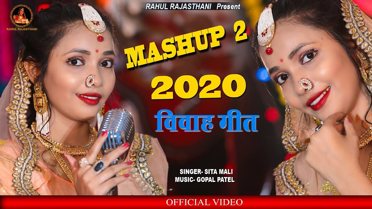 मारवाड़ी विवाह मैशप 2  Sita Mali, Gopal Patel. Marwadi Vivah Mashup 2- 2020