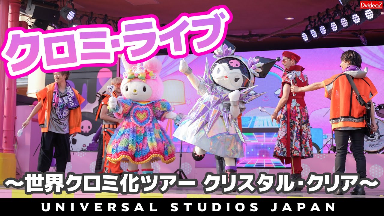 クロミ・ライブ ～世界クロミ化ツアー クリスタル・クリア～
