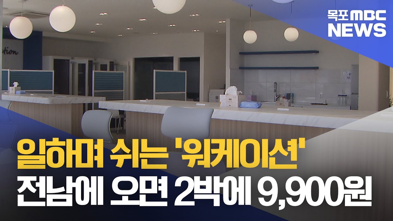 일하며 쉬는 '워케이션'...전남에 오면 2박에 9,900원[목포MBC 뉴스투데이]