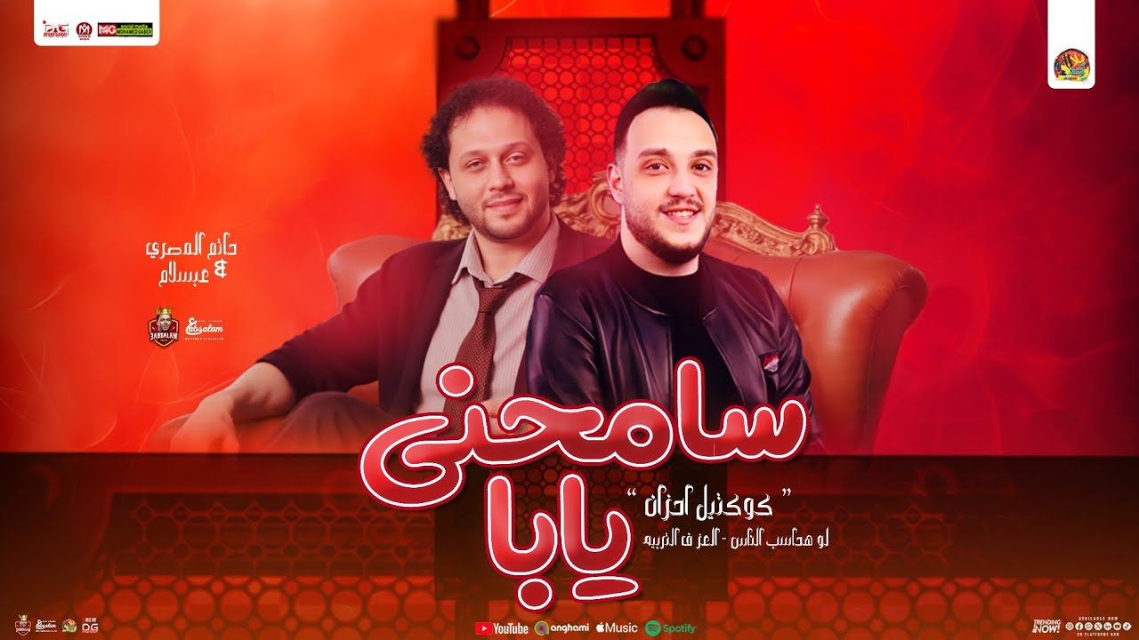 سامحني يابا ( كوكتيل احزان - لو هحاسب الناس ) حاتم المصري - محمد عبسلام | تريند جديد توزيع شعبي 2025