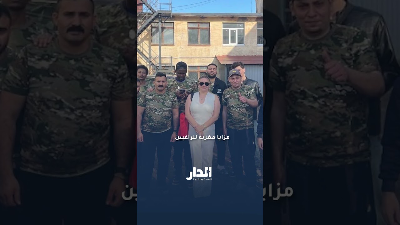 تحقيق صادم: الأردنيون المستغَلّون للقتال في الجيش الروسي