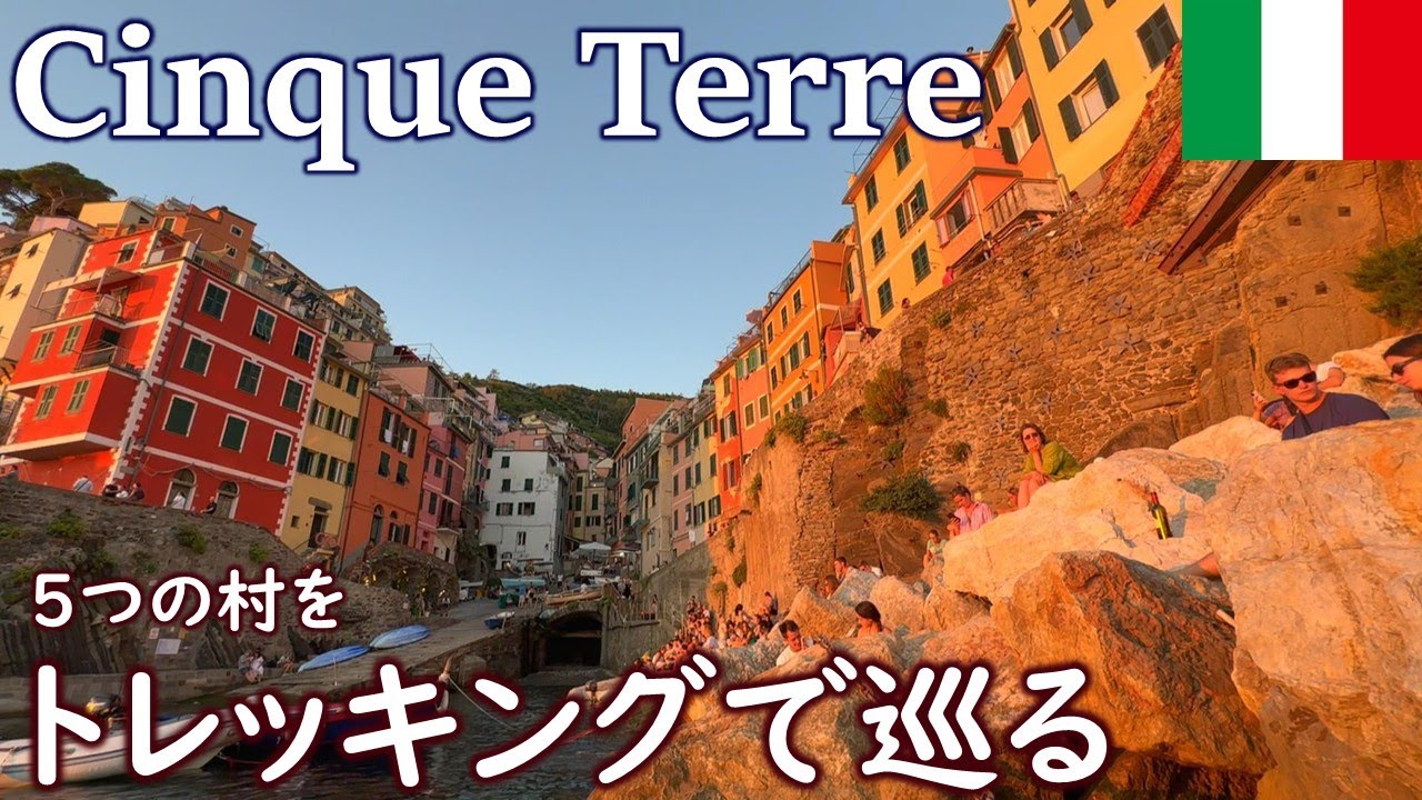 イタリアの可愛い村たち：2泊3日トレッキングの旅【チンクエテッレ】🇮🇹