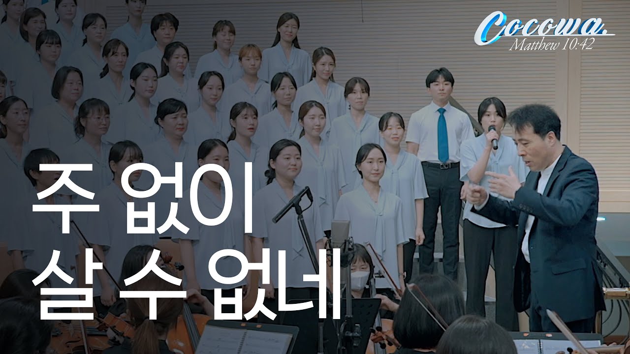 주 없이 살 수 없네