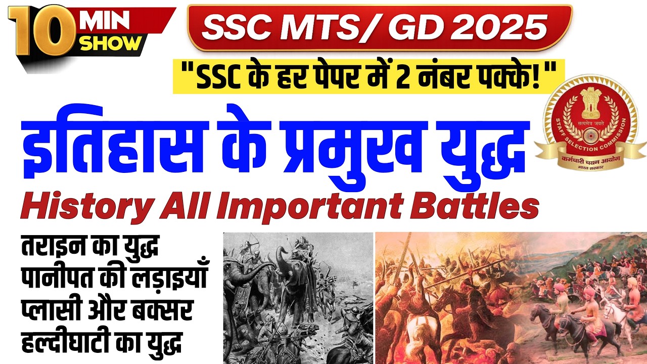 🔥History All Important Battles | itihas ke pramukh yudh | इतिहास के प्रमुख युद्ध | 10 Min Show | MTS