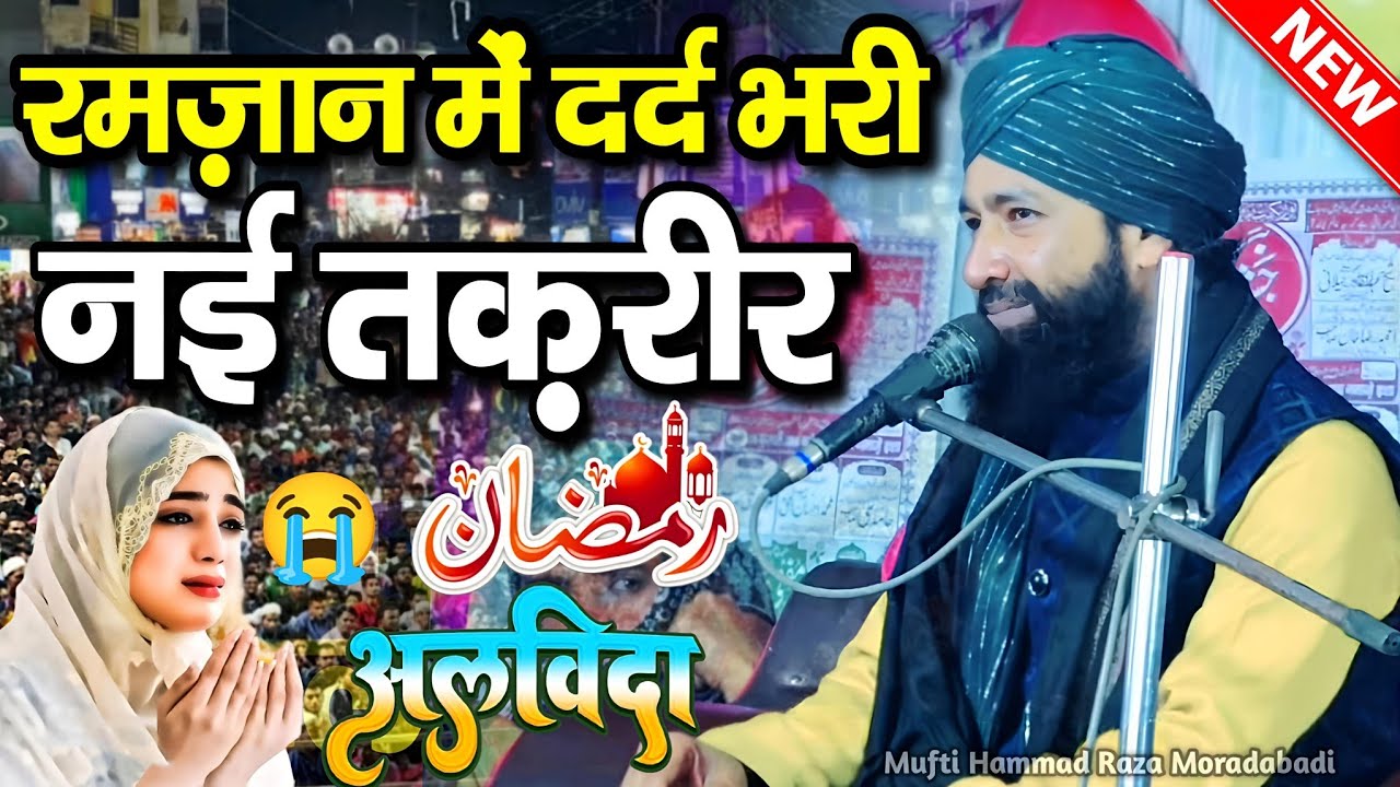 Ramzan ki Taqreer 2026 - ramzan takrir - mufti hammad raza muradabadi takrir 2026 - md famous 