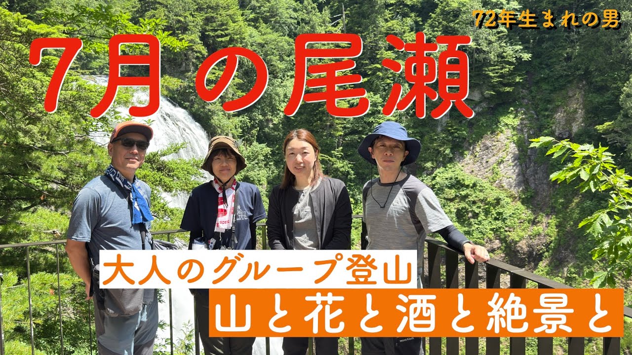 2025年7月 花満開の尾瀬(尾瀬ヶ原・至仏山) 尾瀬小屋の食事と酒も満喫！大人グループ登山１泊２日の見晴テント泊山行