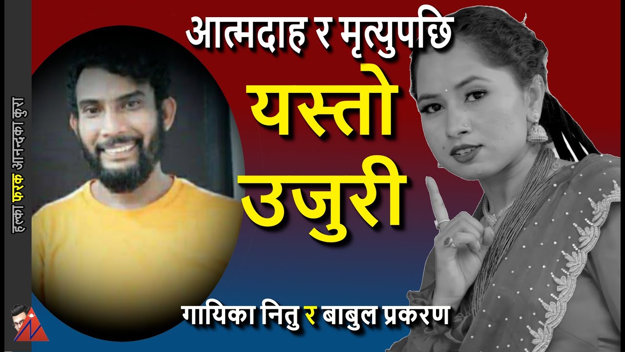 Babul Giri & Neetu Poudel case, One-Sided Love turned into tragedy, father's complaint against Giri