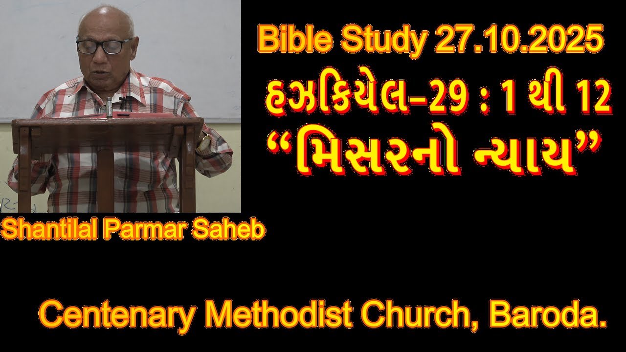 Bible Study: Shantilal Parmar Saheb Ezekiel=29: 1to12  હઝકિયેલ–29 મિસરનો ન્યાય