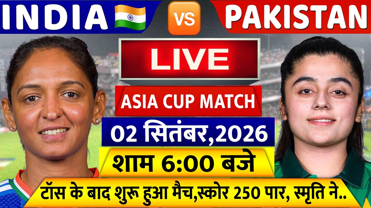 Ind w vs Pak w Asia Cup Match LIVE: देखिए,टॉस के बाद शुरू हुआ भारत पाकिस्तान का मैच, Smriti, Shafali