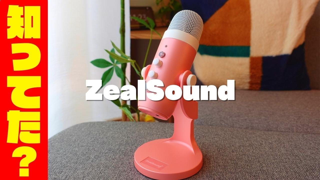 iPhone撮影もできる！コスパのいいおすすめUSBマイク【ZealSound レビュー】