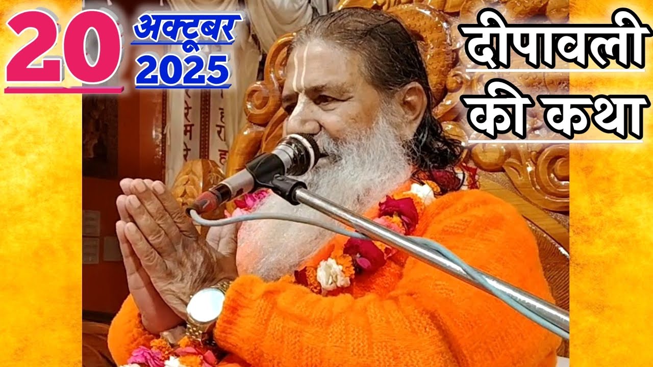 दीपावली की कथा | 20-Oct-2025 | Baba Bal Ji Maharaj
