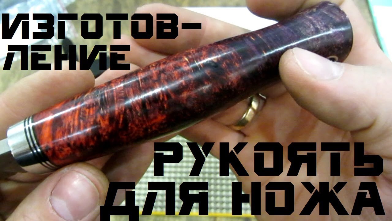 Нож ПОМОЩНИК – рукоять и клейма (часть 2/4)