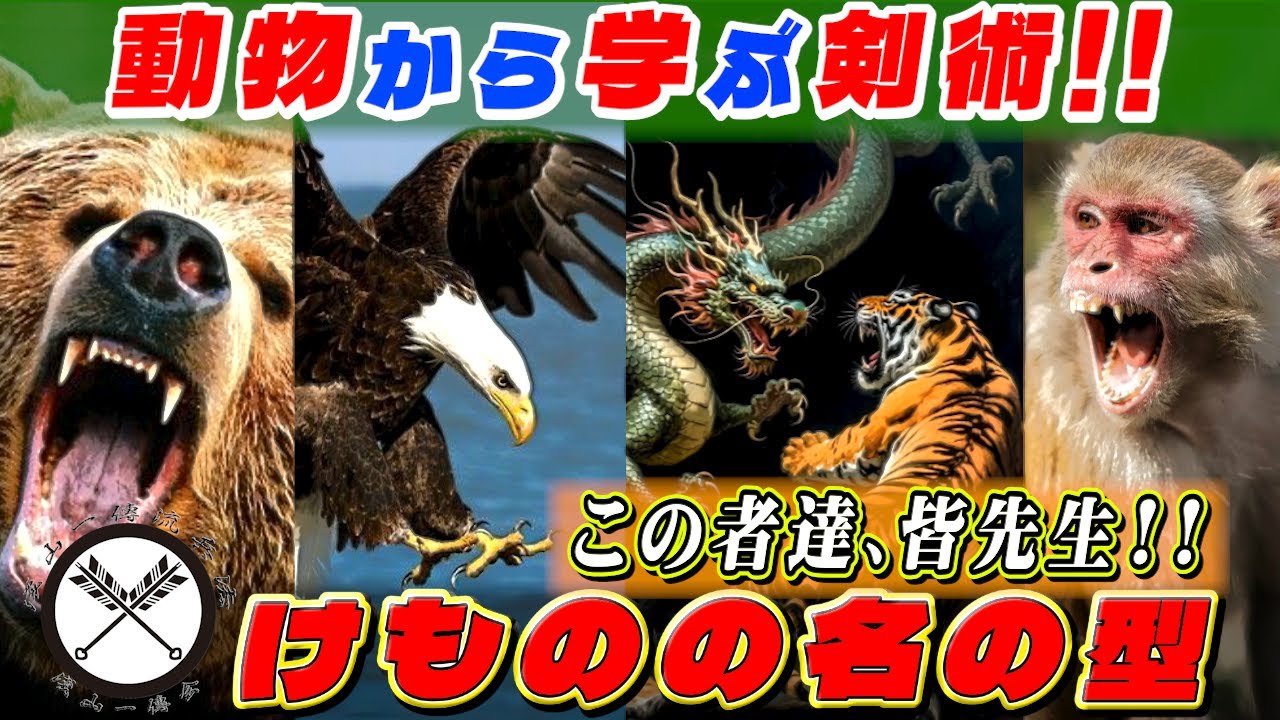 【獣からインスピレーション! 獣名の型】動物の本能的動きからインスパイアされた型！特殊体運用から成る独特剣術！！