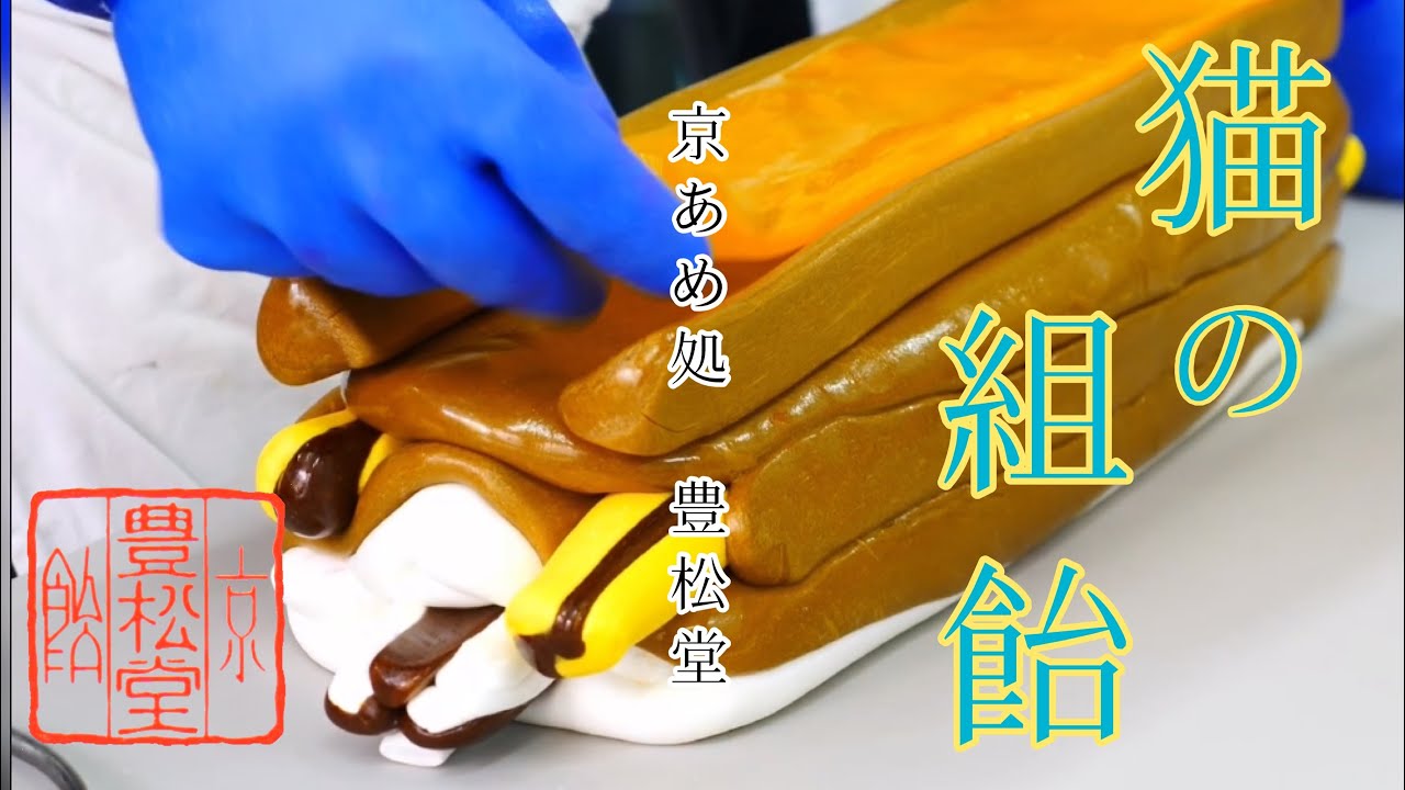「猫の組飴」が出来上がるまで🍬