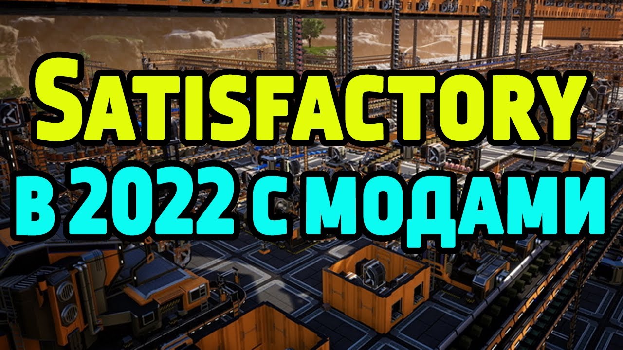 Satisfactory с модами в 2022 году?