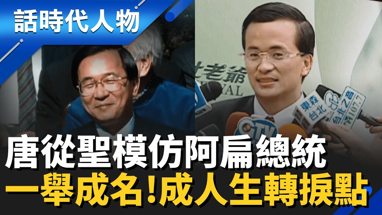 「阿扁、李敖」模仿秀經典再現！唐從聖模仿「阿扁總統」成人生轉捩點！一舉成名苦盡甘來 綜藝圈嶄露頭角｜話時代人物｜鄭弘儀 主持｜20260121｜三立新聞台