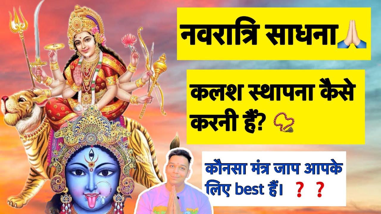 Navratri Sadhana. How to install the Kalash? How to perform the worship of Goddess Durga and Goddess Kali 9319556338