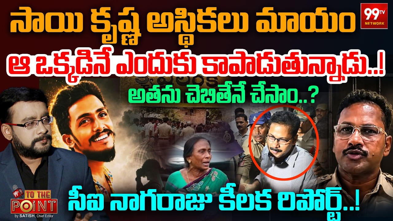 సాయి కృష్ణ అస్థికలు మాయం..! | Sai Krishna Case Latest Updates | CI Nagaraju Key Report | 99TV Telugu