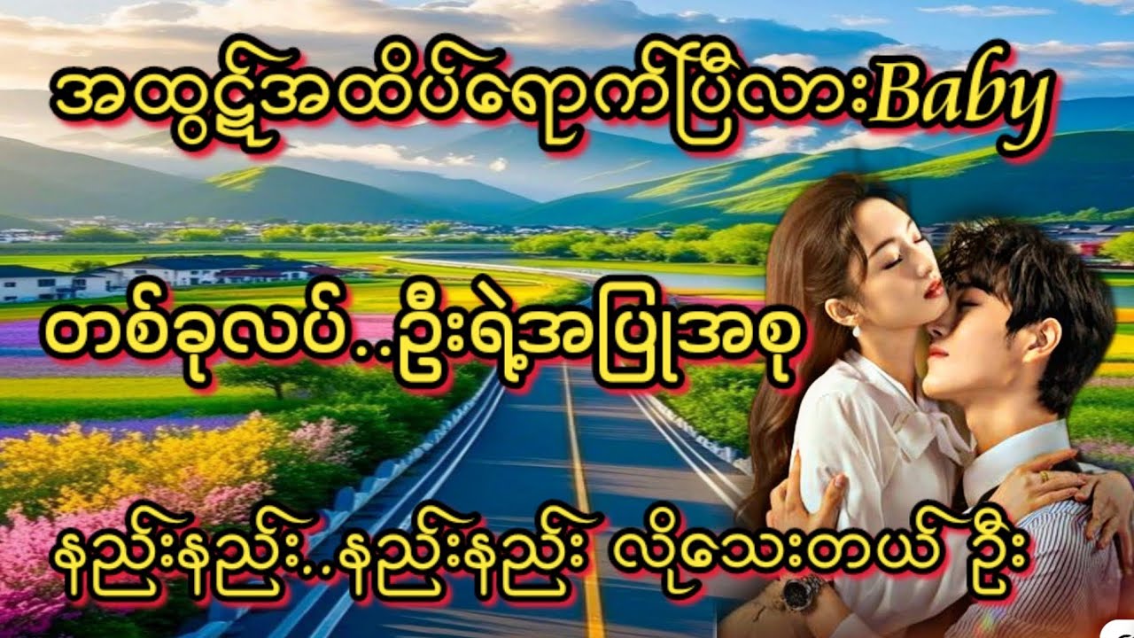 တစ်ခုလပ်ဦး(စ/ဆုံး)#KK-2#အိမ်ထောင်ရေး#ရသစုံဇာတ်လမ်းကောင်းများ#
