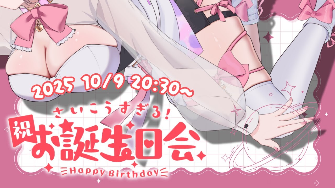 【 #お誕生日配信  】爆誕！2025年夢河かのん生誕配信！【 #ケーキ食べりゅ  】