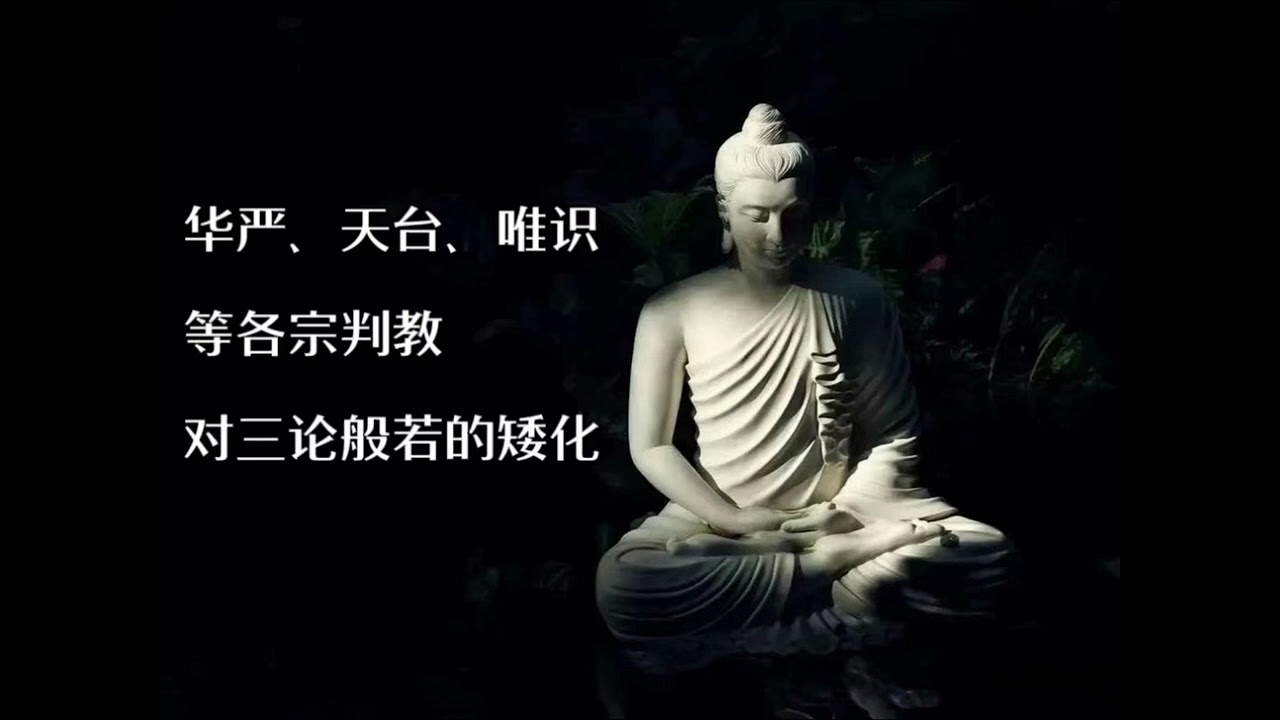 华严、天台、唯识等各宗判教对三论般若的矮化