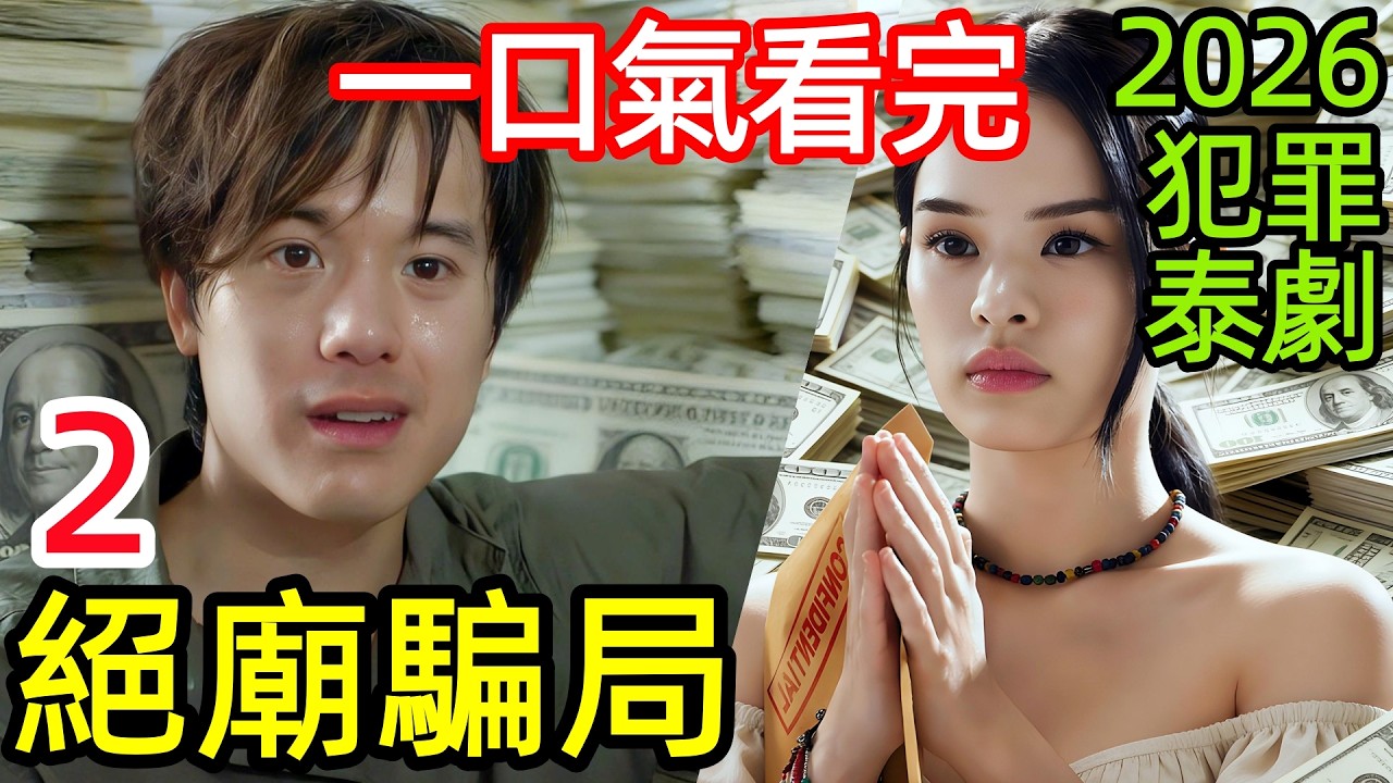 深度拆解細節分析2026驚悚犯罪泰劇，六個月狂賺十億的局中局，人性在金錢與權力間瘋狂拉扯，看完只想說這尺度太瘋了，一口氣看完1~5集，泰國黑暗懸疑破案電視劇解說