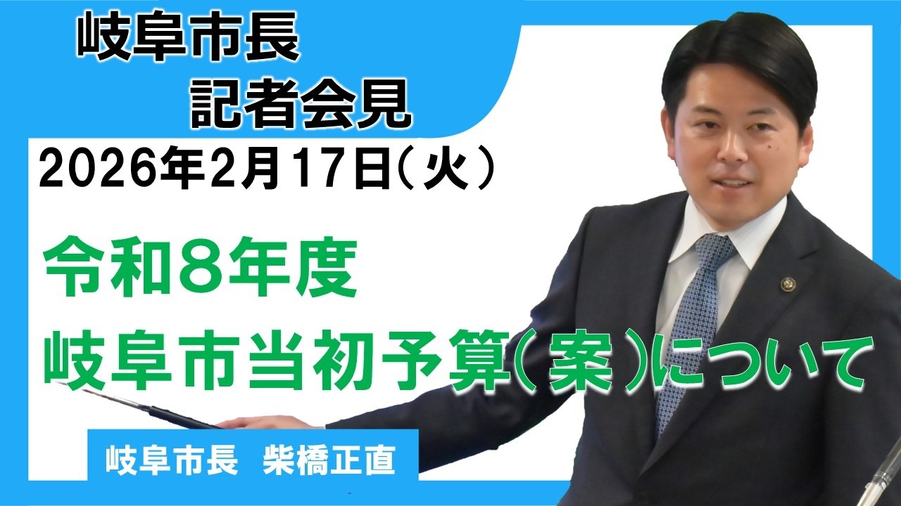 令和８年度当初予算案記者発表