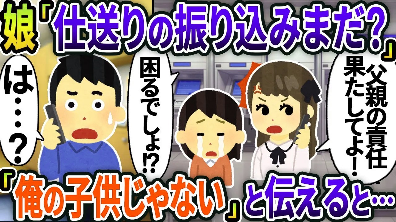 【新作】娘「仕送りの振り込みまだ？父親の責任でしょ！」→ 「俺の子供じゃない」と伝えると【総集編】【2ｃｈ修羅場スレ・ゆっくり解説】