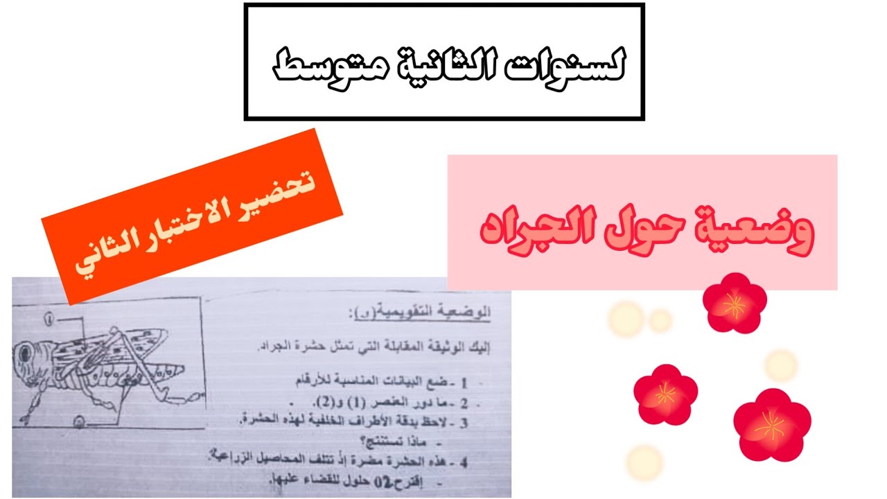 وضعية حول تنفس الكائنات الحية واخرى عن هجرة الجراد لسنوات الثانية متوسط