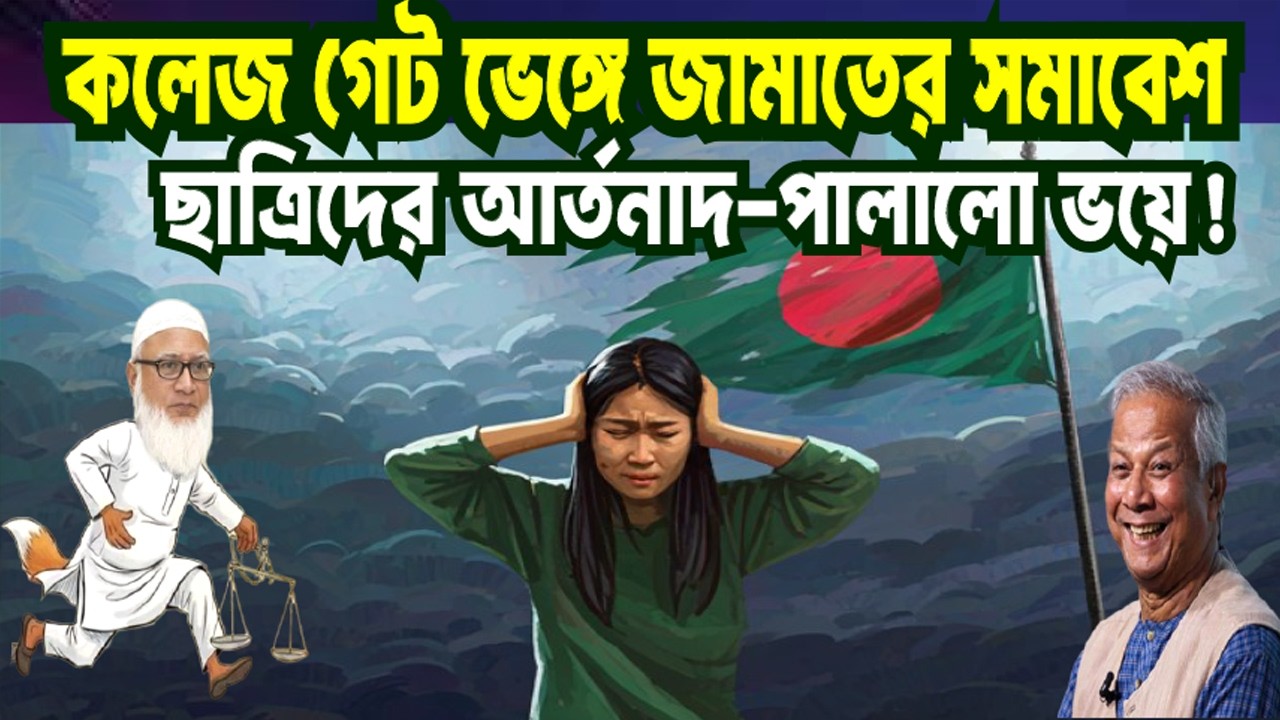 কলেজ গেট ভেঙে জামায়াতের সমাবেশ: ছাত্রীদের আর্তনাদ! প্রান বাঁচাতে পালালো পিছনের গেট দিয়ে। JAMAT |