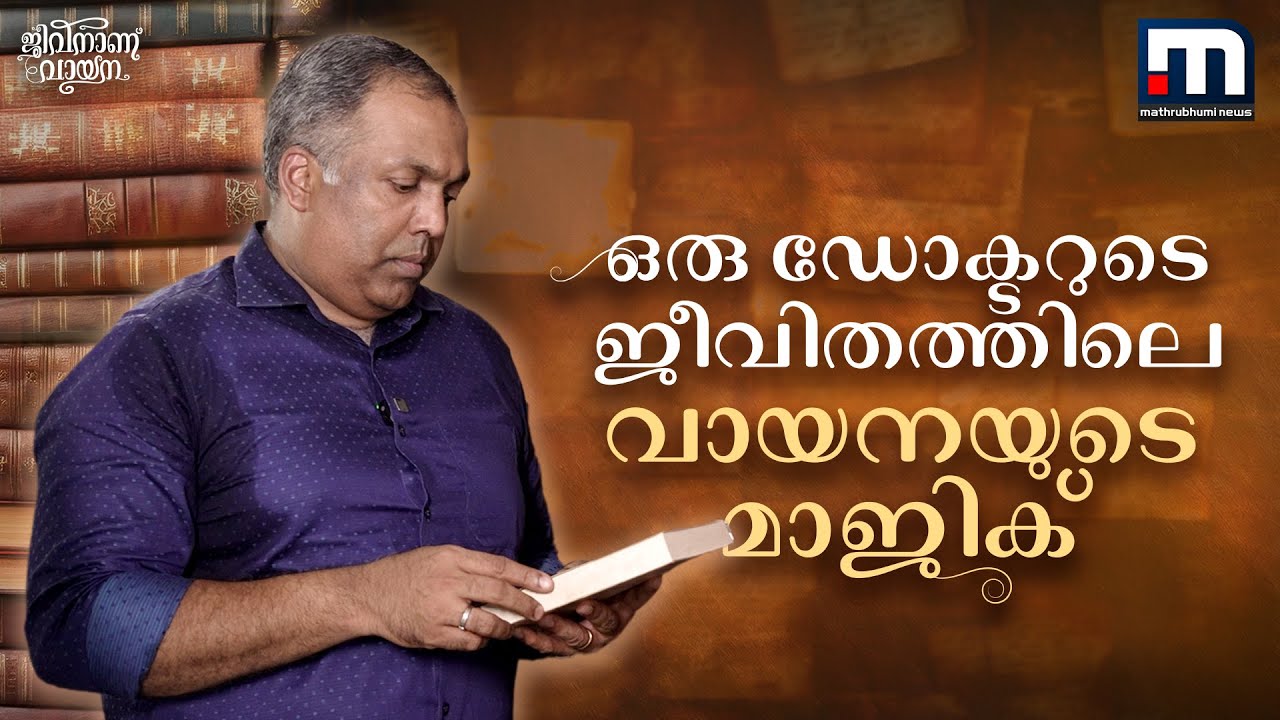 വിധിക്കാന്‍ ഞാനാരാണ്? ദീപു ഡോക്ടര്‍ക്ക് വായന നല്‍കിയ ജീവിത ദര്‍ശനം | Reading Day | Dr. Deepu George