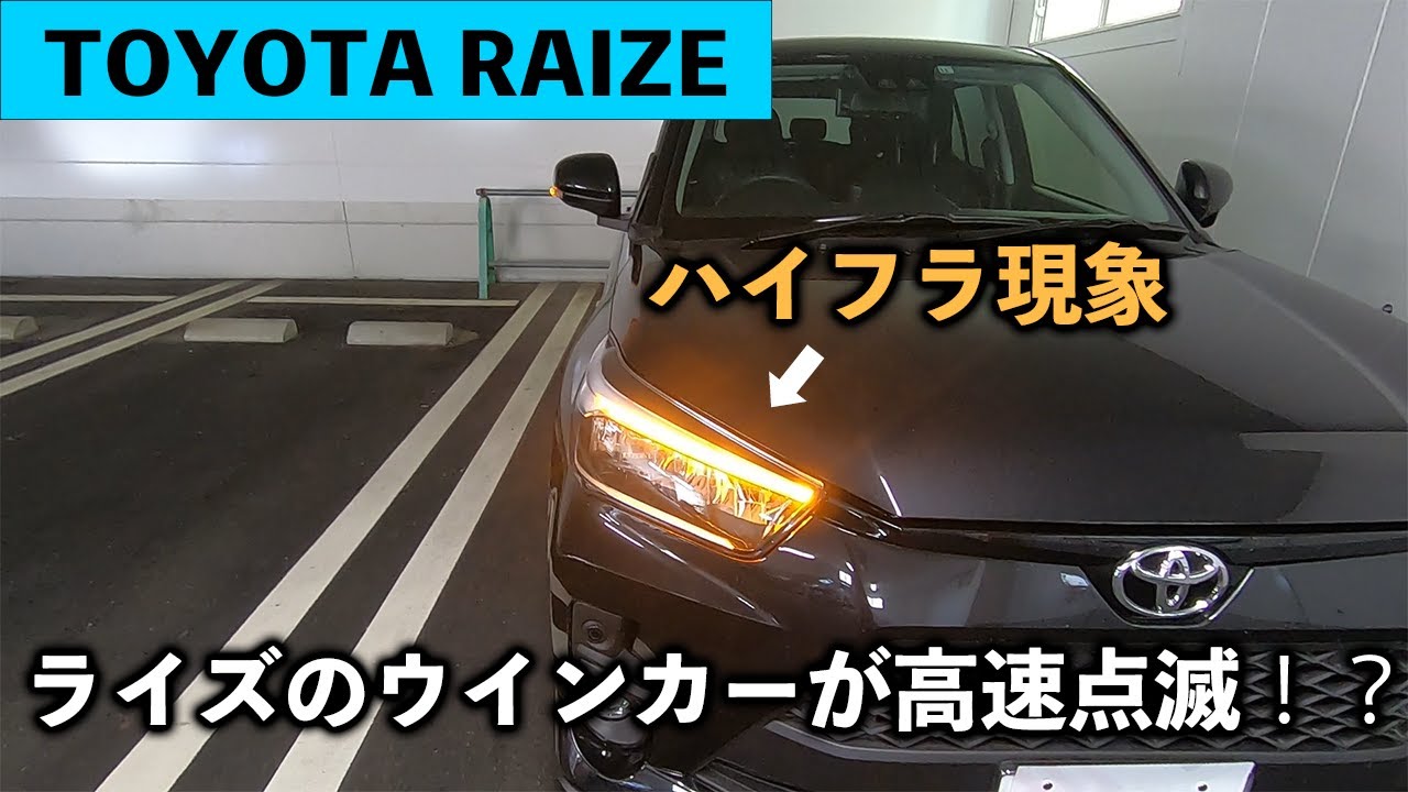 【TOYOTA RAIZE】ウインカーがハイフラになりました…