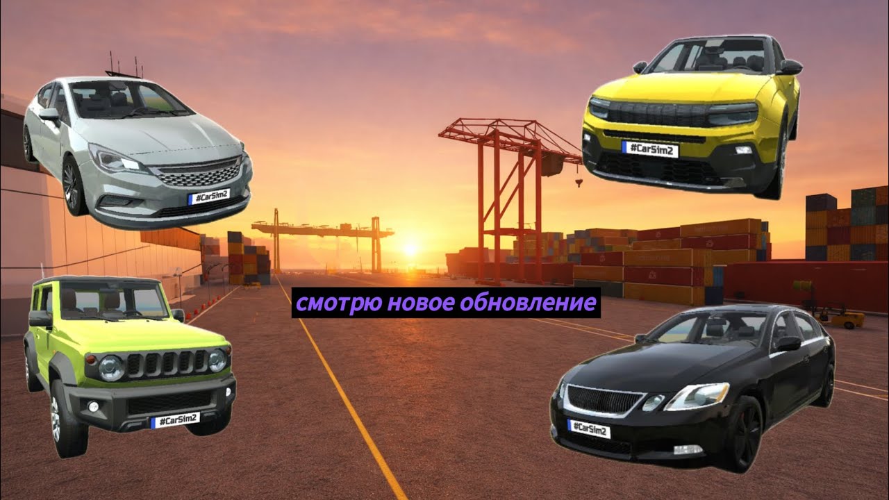 Смотрю новое обновление в симулятор автомобиля 2 
