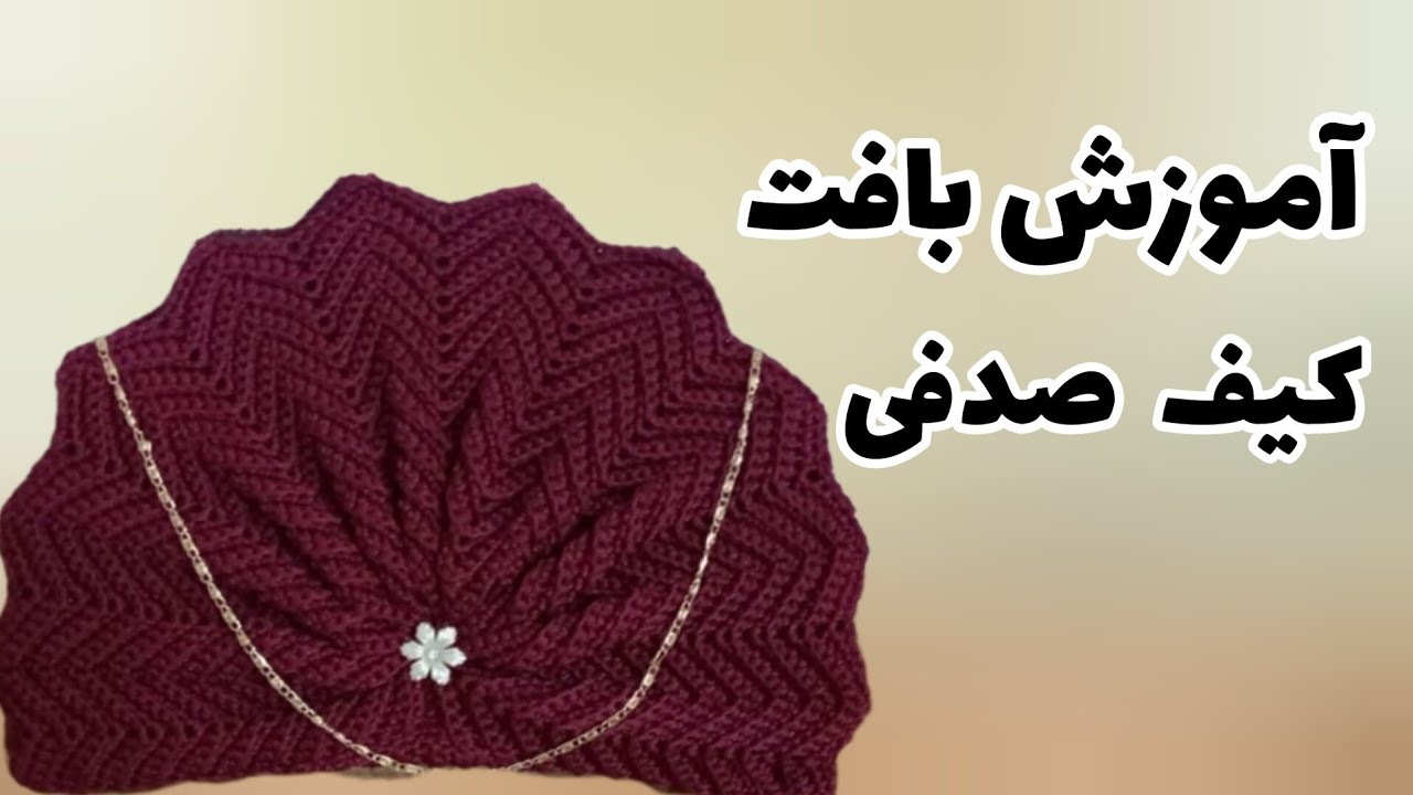 آموزش بافتنی:آموزش بافت کیف صدفی همراه با آسترکشی و شلاقی گذاشتن:آموزش آستر کشی کیف