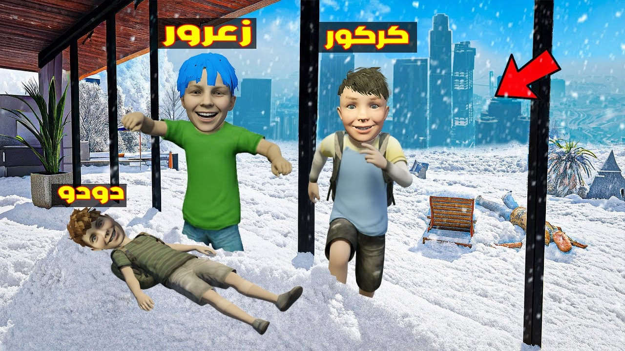 فلم قراند : زعرور في ابرد مقر سري تحت الثلج مع دودو ( كركور تحت الارض ) 🔥😂