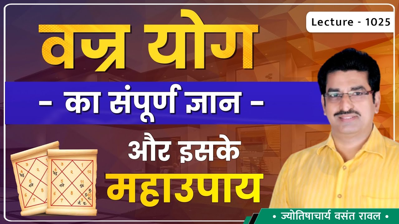 Vajra Yog#वज्र योग का जन्म #वज्र योग का फल #वज्र योग में जन्मे जातक #जन्म के २७ योग lecture 1025