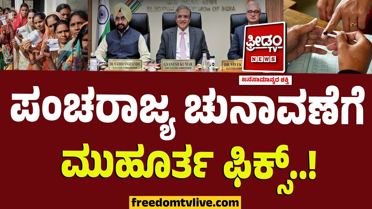 Indian Elections : ಪಂಚರಾಜ್ಯ ಚುನಾವಣೆಗೆ ಮುಹೂರ್ತ ಫಿಕ್ಸ್‌ ಮಾಡಿದ ಚುನಾವಣಾ ಆಯೋಗ..! | Election Commission