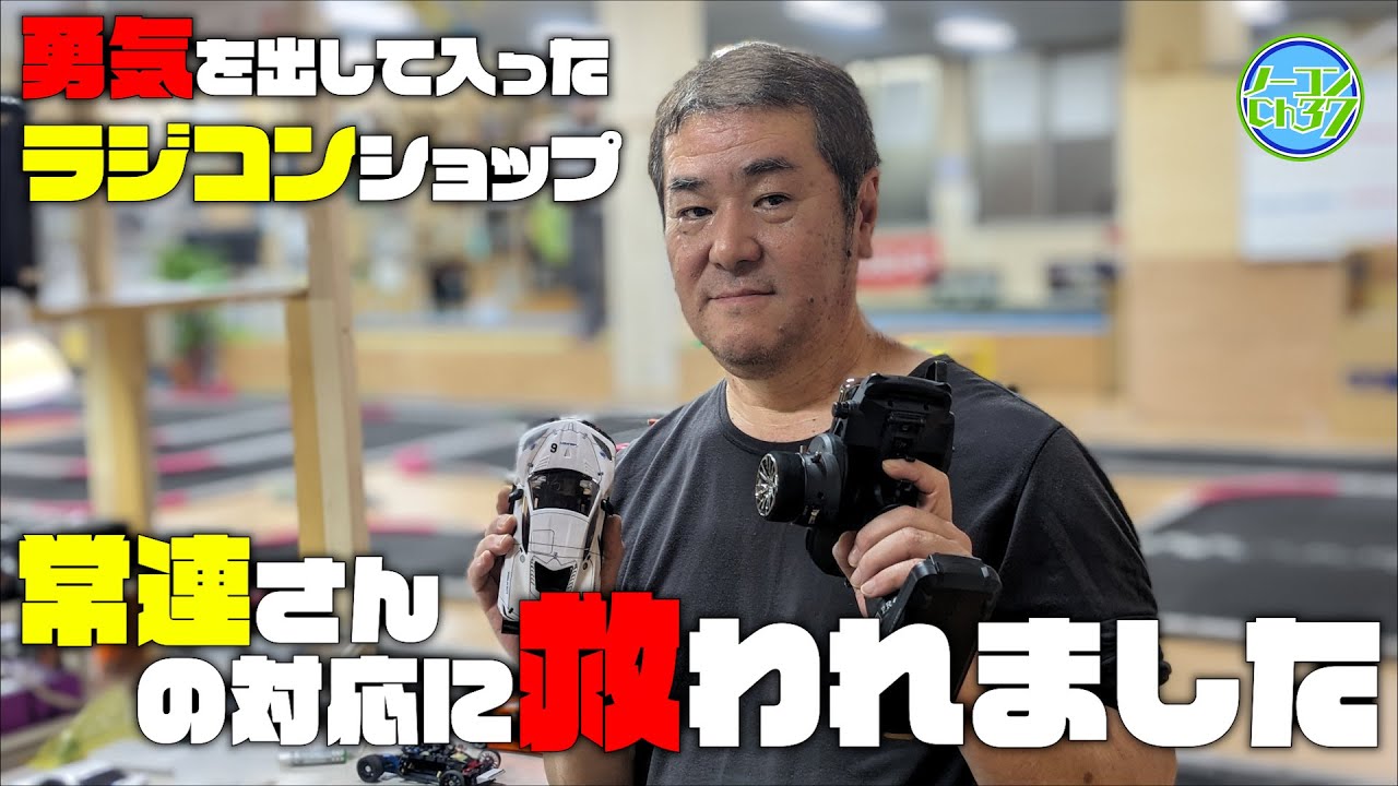 【あなたのラジコン見せて下さい】YYラジコン倶楽部 初心者インタビュー