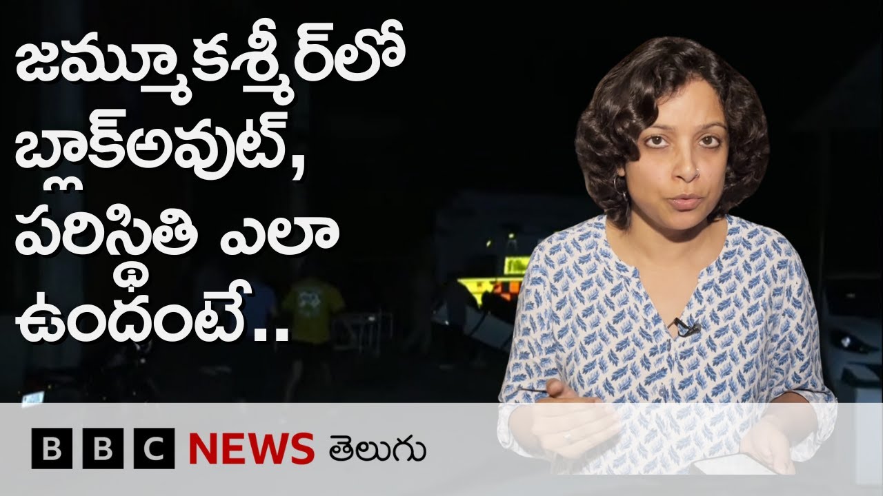 India Pakistan Tensions: జమ్మూకశ్మీర్‌లో బ్లాక్‌అవుట్, అక్కడ పరిస్థితి ఎలా ఉందంటే.. | Ground report