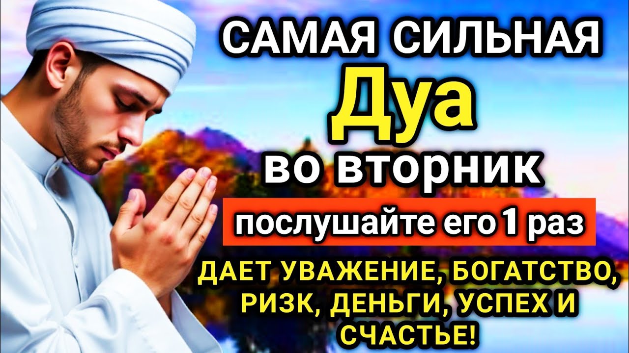 🔑💓🌟  САМАЯ СИЛЬНАЯ Дуа во вторник Все желания сбываются!  🤲✨💯