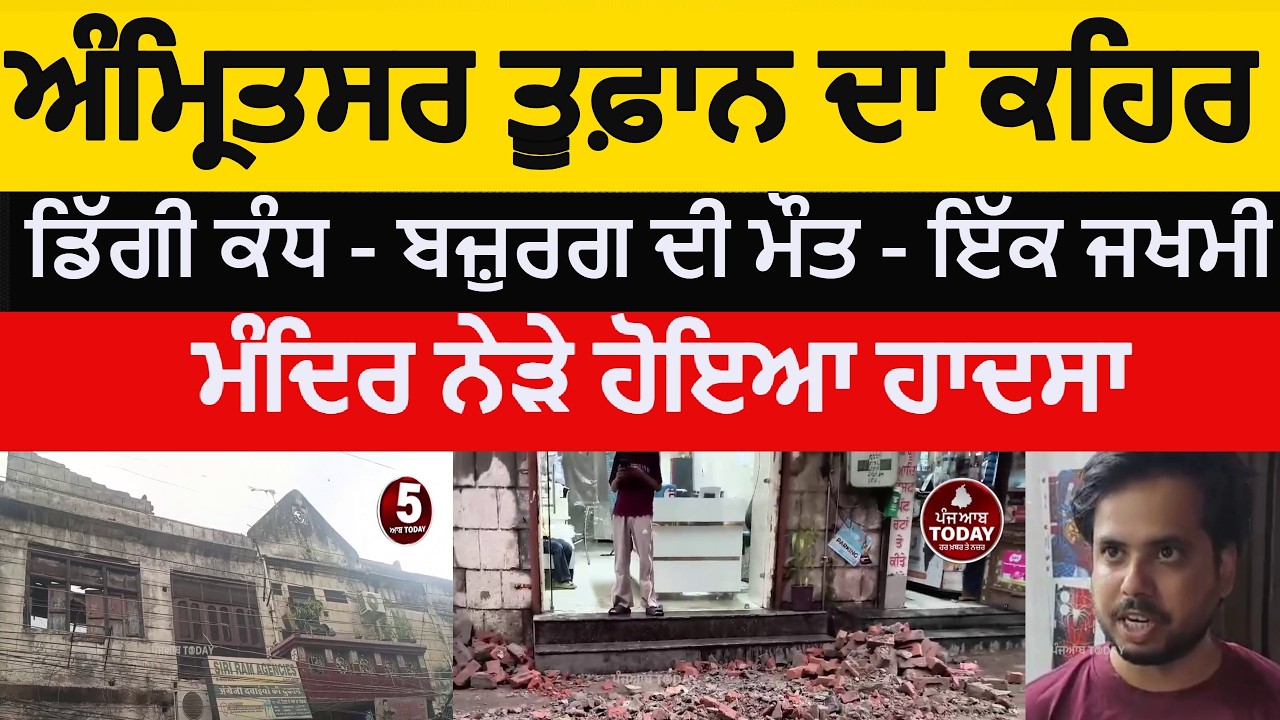 Amritsar cyclone| Namak mandi wall fall one died |amritsar Toofan wall fall namak mandi | amritsar