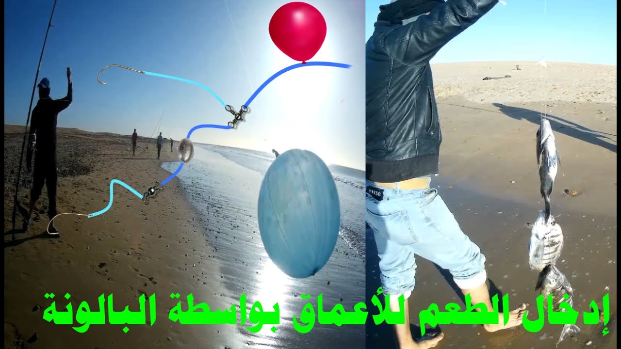 الصيد من الشاطئ في الأعماق بواسطة البالونة