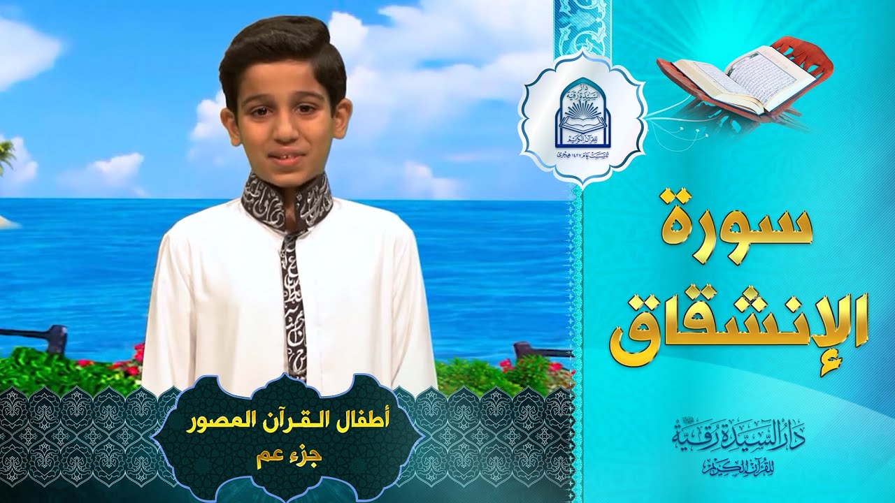 سورة الانشقاق - أطفال القرآن المصور جزء عم  - Al-Inshiqaaq